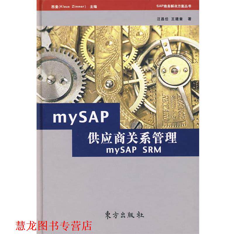 【正版书籍】 mySAP供应商关系管理 汪昌任,王建章　著 东方出版社