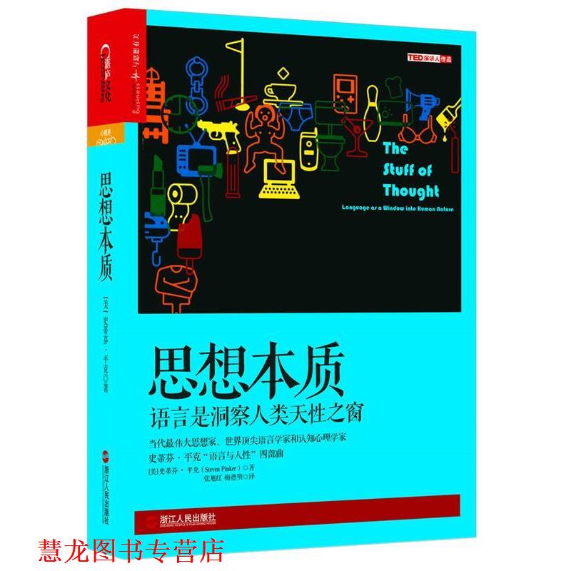 【正版书籍】 思想本质:语言是洞察人类天性之窗 史蒂芬·平克(StevenPinker) 浙江人民出版社
