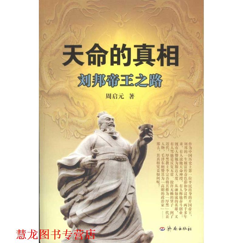 【正版书籍】 天命的真相:刘邦帝王之路 周启元 著 济南出版社