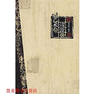 印章边款 书籍 艺术 赵海明 社 文物出版 正版