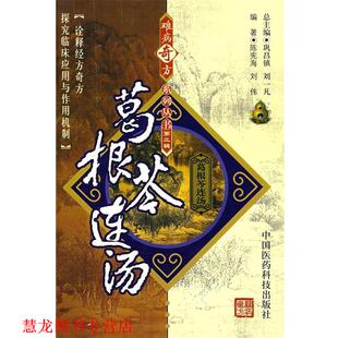 难病奇方系列丛书第三辑 书籍 葛根芩连汤 巩昌镇 社 中国医药科技出版 正版