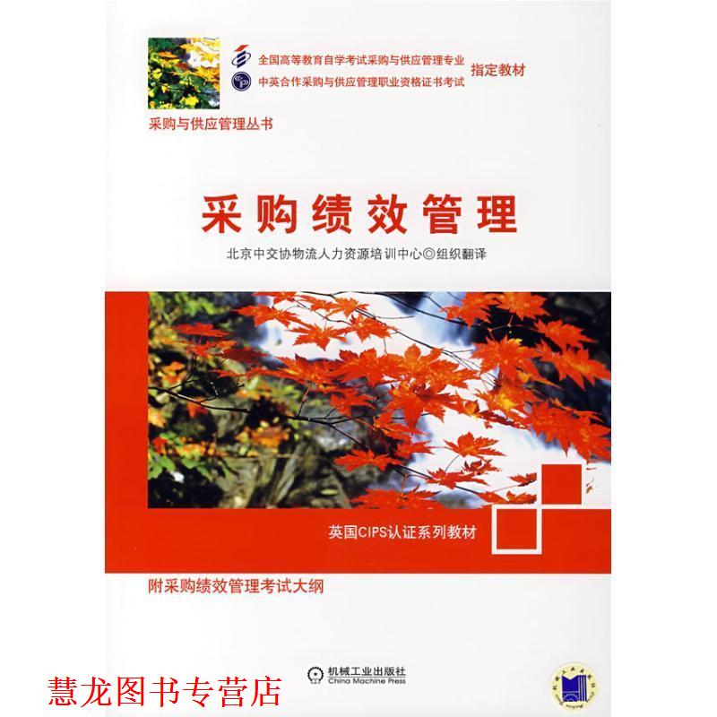 【正版书籍】 采购绩效管理 北京中交协物流人力资源培训中心 编,北京中交协物流 机械工业出版社