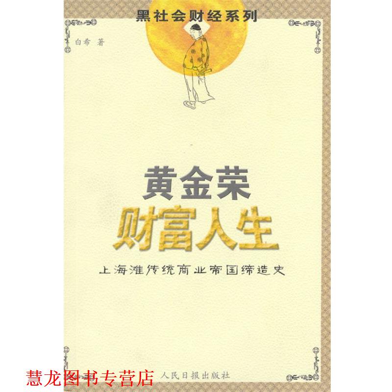 【正版书籍】 黄金荣财富人生 白希 著 人民日报出版社