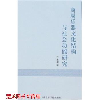 【正版书籍】 商周乐器文化结构与社会功能研究 方建军 著 上海音乐学院出版社