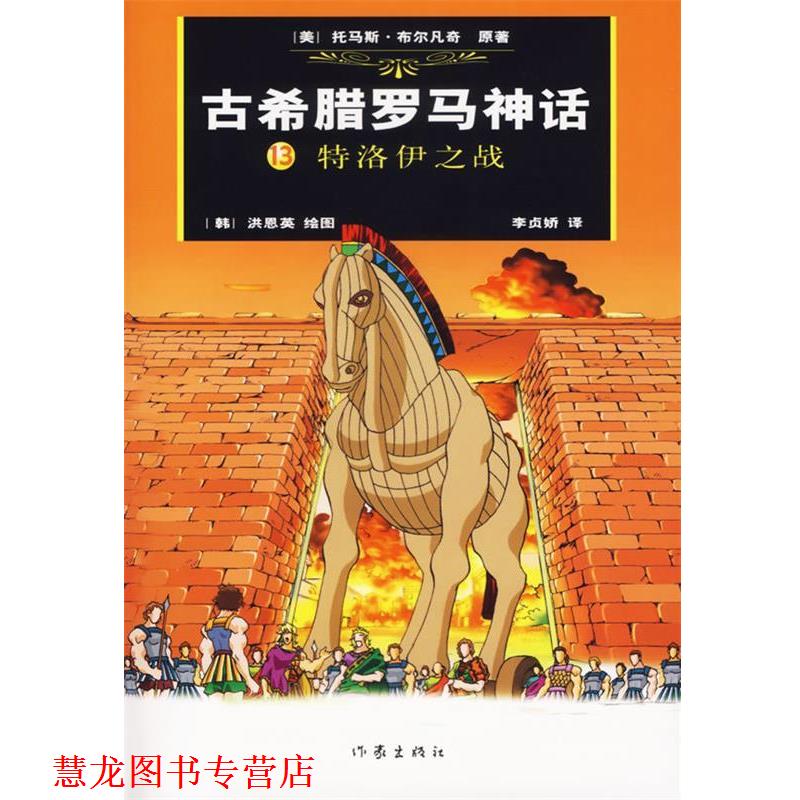 【正版书籍】 古希腊罗马神话13：特洛伊之战 (美)布尔凡奇原 著,(韩)洪恩英 绘,(韩)李贞娇汉 译 作家出版社