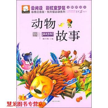 【正版书籍】 云阅读 彩虹童梦馆:动物故事 柳川艳 吉林文史出版社