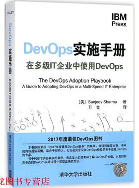 【正版书籍】 DevOps实施手册 (美)桑吉夫·夏尔马(Sanjeev Sharma) 著,万金 译 清华大学出版社