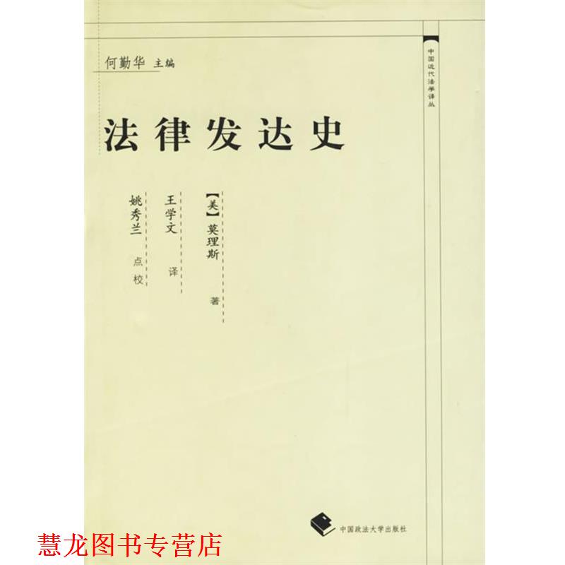 【正版书籍】 法律发达史 莫理斯 著,王学文 译 中国政法大学出版社