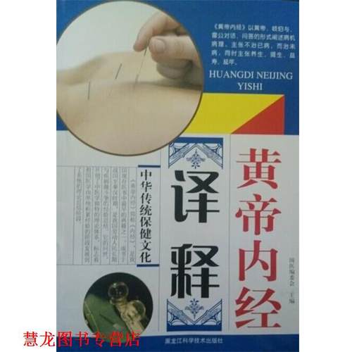【正版书籍】 黄帝内经译释 国医编委会 黑龙江科学技术出版社