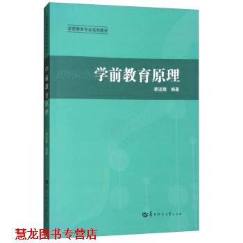 【正版书籍】 学前教育原理 蔡迎旗 华中师范大学出版社