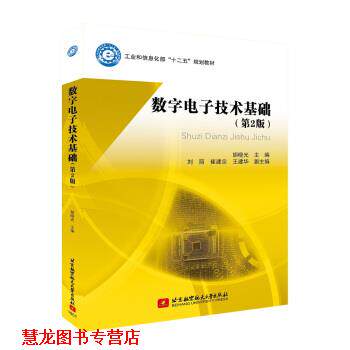 【正版书籍】 数字电子技术基础 胡晓光 编 北京航空航天大学出版社