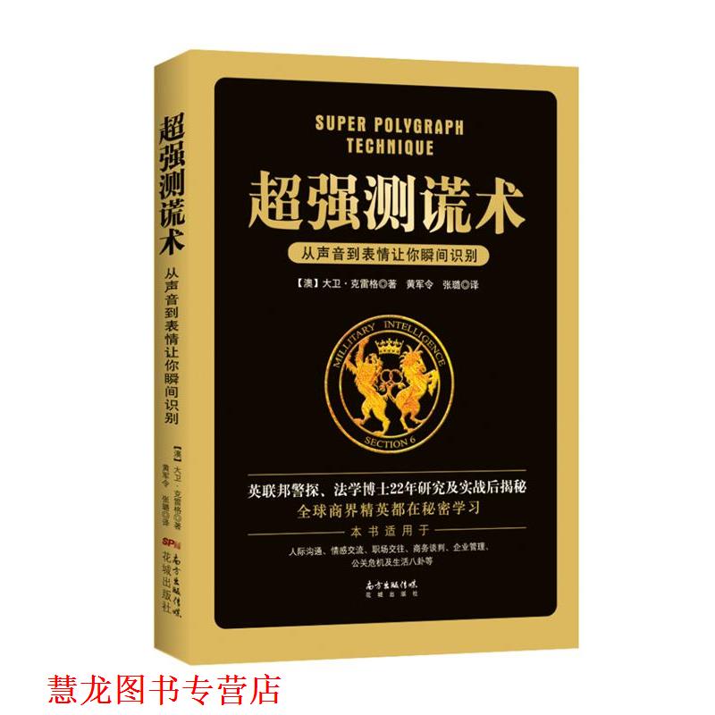 【正版书籍】 超强测谎术:从声音到表情让你瞬间识别 (澳)大卫·克雷格著 花城出版社