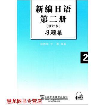 【正版书籍】 新编日语第2册习题集 陆静华,许晨 著 上海外语教育出版社