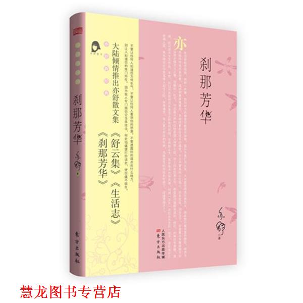 【正版书籍】 刹那芳华 亦舒 著 东方出版社