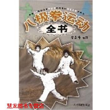 【正版书籍】 八极拳运动全书 安在峰 人民体育出版社