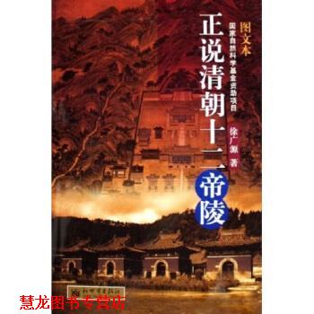【正版书籍】 正说清朝十二帝陵 徐广源 著 新世界出版社