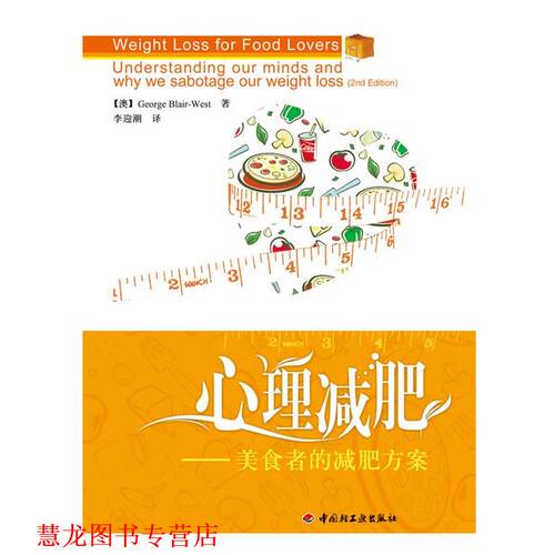 【正版书籍】 心理－美食者的方案 【澳】George Blair-West　著,李迎潮　译 中国轻工业出版社