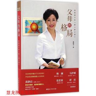 父母 书籍 格局 黄静洁 社 中国妇女出版 正版