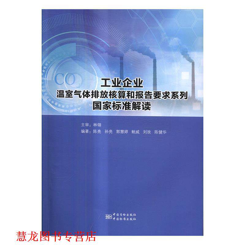 【正版书籍】 工业企业温室气体排放核算和报告要求系列国家标准解读 陈亮,孙亮,郭慧婷,鲍威,刘玫 等 著 中国质检出版社,中国标