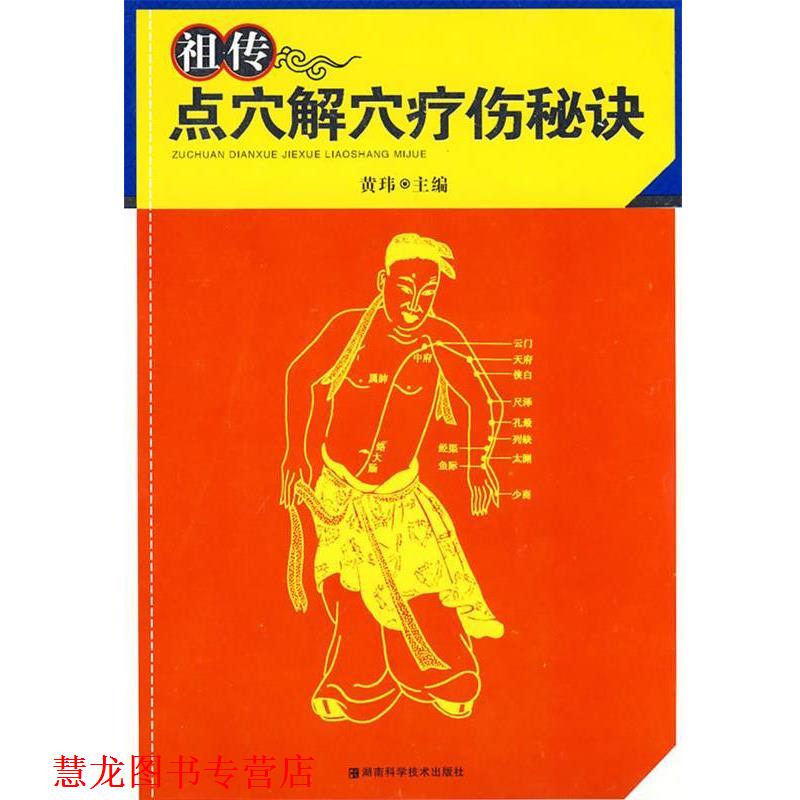 【正版书籍】 点穴解穴疗伤秘诀 黄玮 著 湖南科技出版社