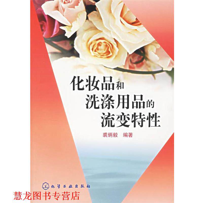 【正版书籍】 化妆品和洗涤用品的流变特性 裘炳毅 编著 化学工业出版社