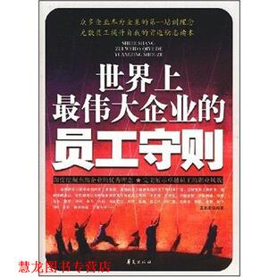 世界上企业 员工守则 王非庶 华夏出版 书籍 著 社 正版