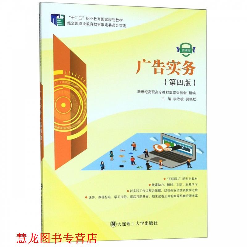 【正版书籍】 广告实务 李政敏,贾晓松,新世纪高职高专教材编审委员会 编 大连理工大学出版社