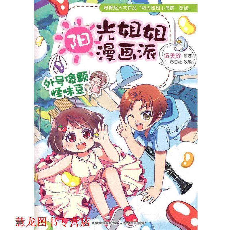 【正版书籍】 阳光姐姐漫画派--外号像颗怪味豆 伍美珍　著,童趣出版有限公司　编 人民邮电出版社,书籍/杂志/报纸,自由组合套装,淘宝优惠券,粉丝福利购,淘宝优惠卷