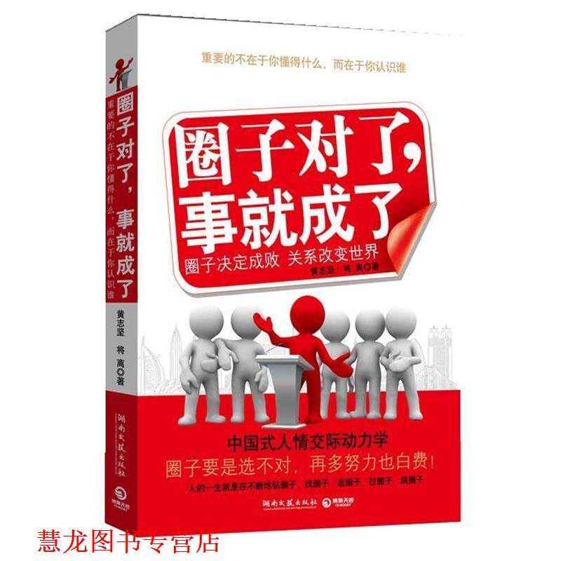 【正版书籍】 圈子对了,事就成了 黄志坚,将离 湖南文艺出版社