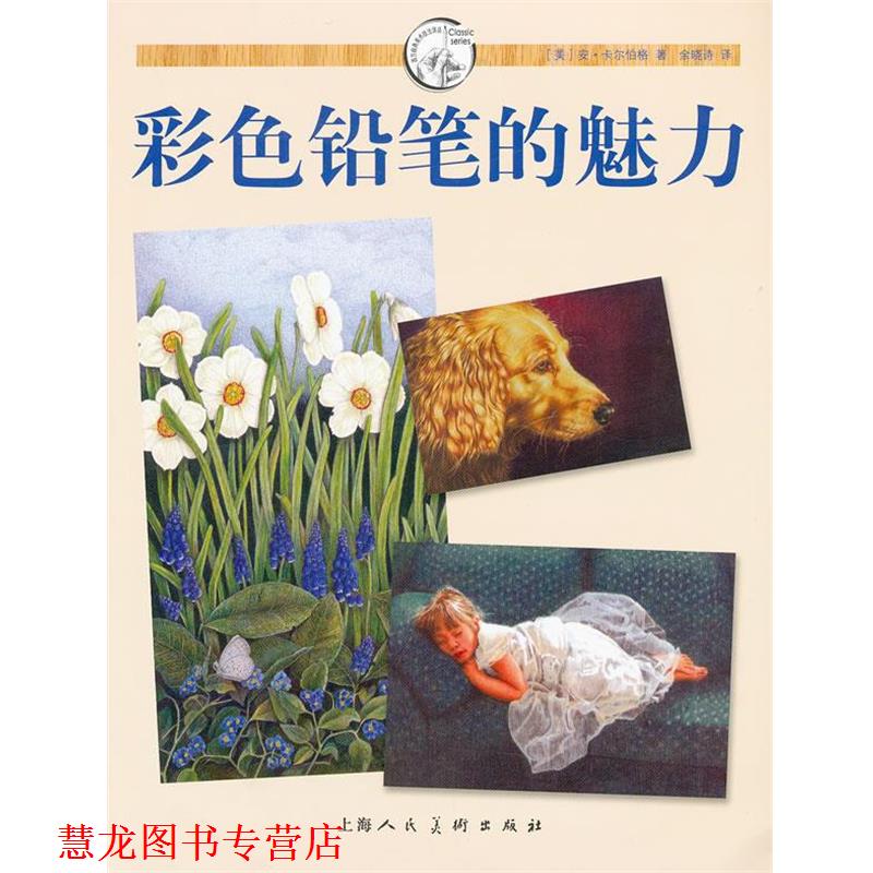 【正版书籍】 彩色铅笔的魅力---西方经典美术技法译丛 (美) 安·卡尔伯格著 上海人民美术出版社