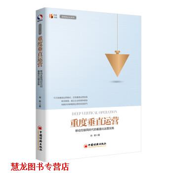 【正版书籍】 重度垂直运营 移动互联网时代的垂直化运营实践 肖聪 中国经济出版社