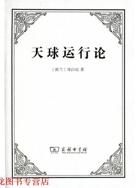 【正版书籍】 天球运行论 (波兰)尼古拉·哥白尼(Nicholas Copernicus) 著,张卜天 译 商务印书馆