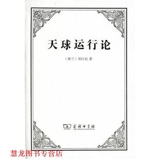 【正版书籍】 天球运行论 (波兰)尼古拉·哥白尼(Nicholas Copernicus) 著,张卜天 译 商务印书馆