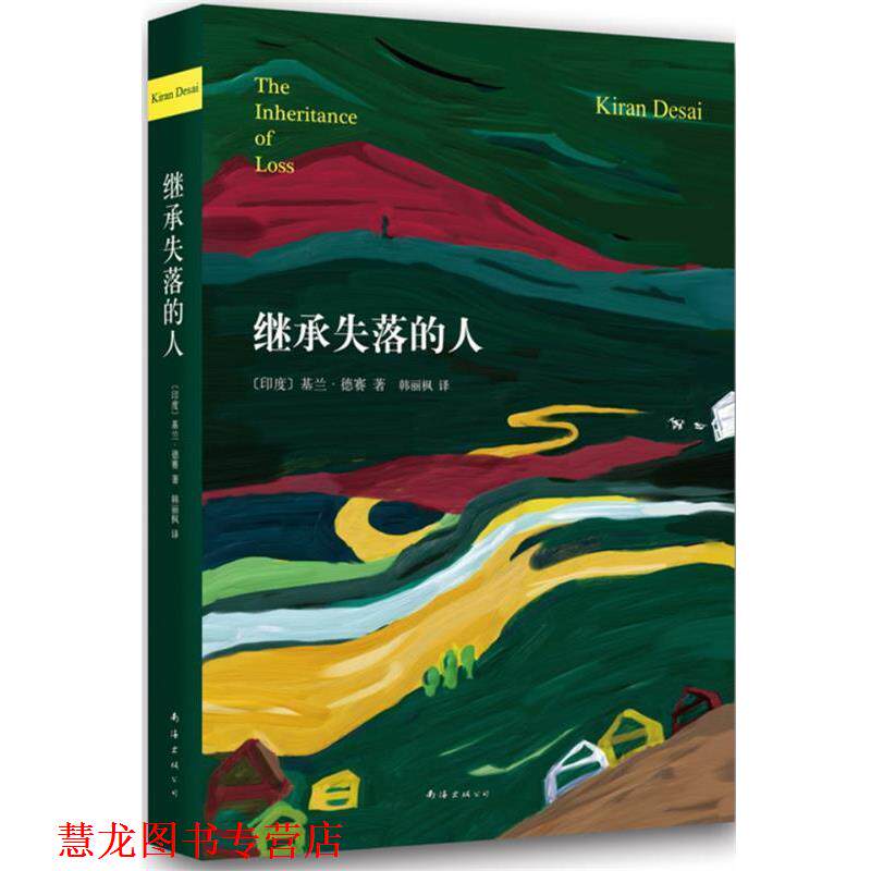 【正版书籍】 继承失落的人 基兰·德赛　著,韩丽枫　译 南海出版社 - 实物图