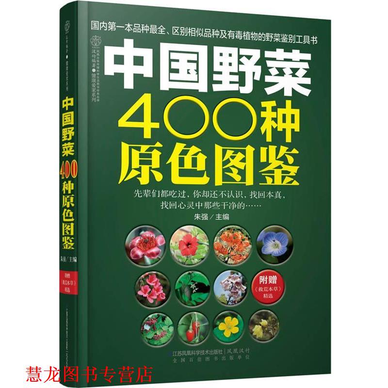【正版书籍】 中国野菜400种原色图鉴 汉竹著,朱强 编 江苏凤凰科学技术出版社