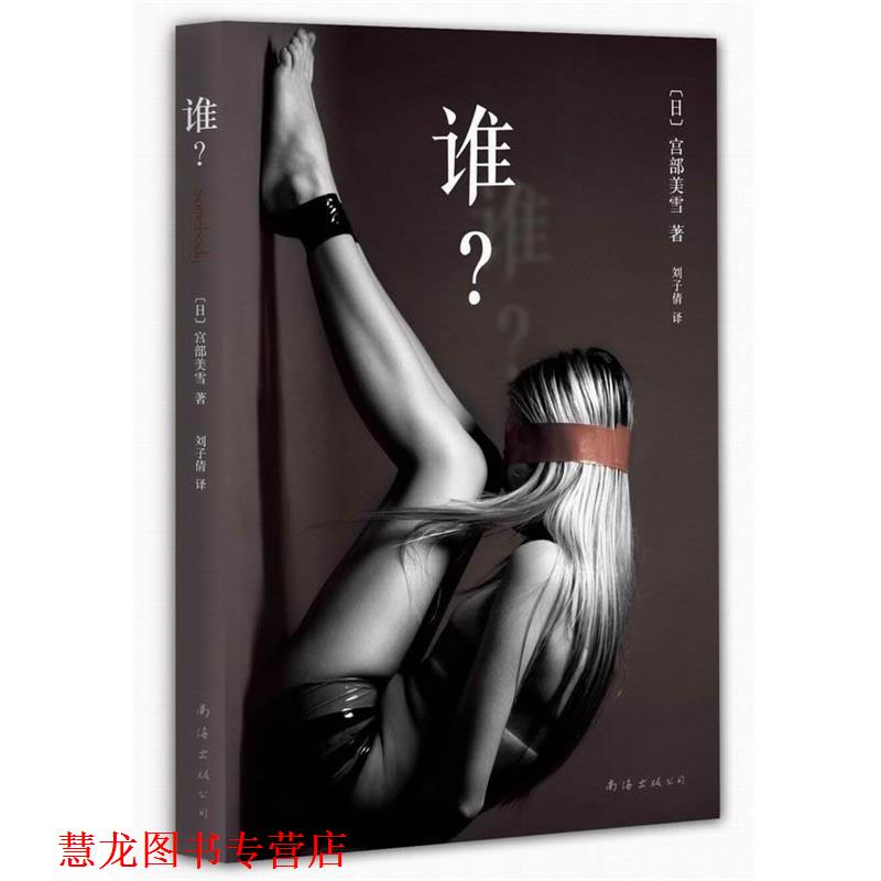 【正版书籍】 谁？ [日]宫部美雪 著,刘子倩 译 南海出版社