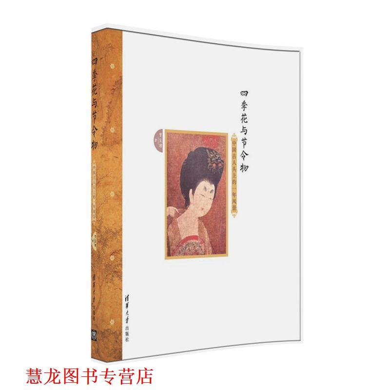 【正版书籍】 四季花与节令物:中国古人头上的一年风景 贾玺增 清华大学出版社