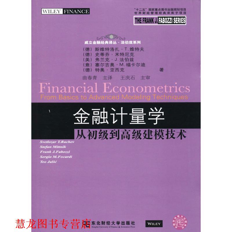 【正版书籍】 金融计量学-从初级到建模技术 (德)维特夫　等著,曲春青　主译 东北财经大学出版社有限责任公司