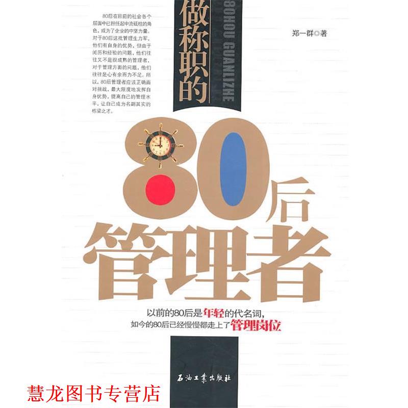 【正版书籍】 做称职的80后管理者 郑一群 著 石油工业出版社