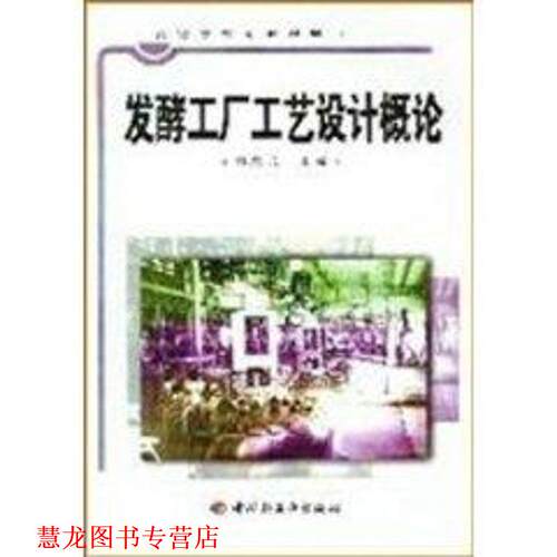 【正版书籍】 发酵工厂工艺设计概论 高等学校专业教材 吴思方 中国轻工业出版社
