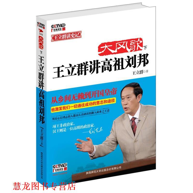 【正版书籍】 大风歌-王立群讲高祖刘邦-下 王立群 著 陕西师范大学出版社