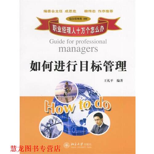 【正版书籍】 职业经理人十万个怎么办:如何进行目标管理 王礼平 著 北京大学出版社