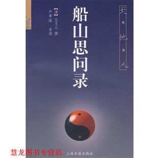 撰 社 书籍 上海古籍出版 导读 严寿澂 王夫之 清 船山思问录 正版