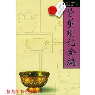 【正版书籍】 骨董琐记全编—文玩鉴赏丛书 邓之诚 著 北京出版社