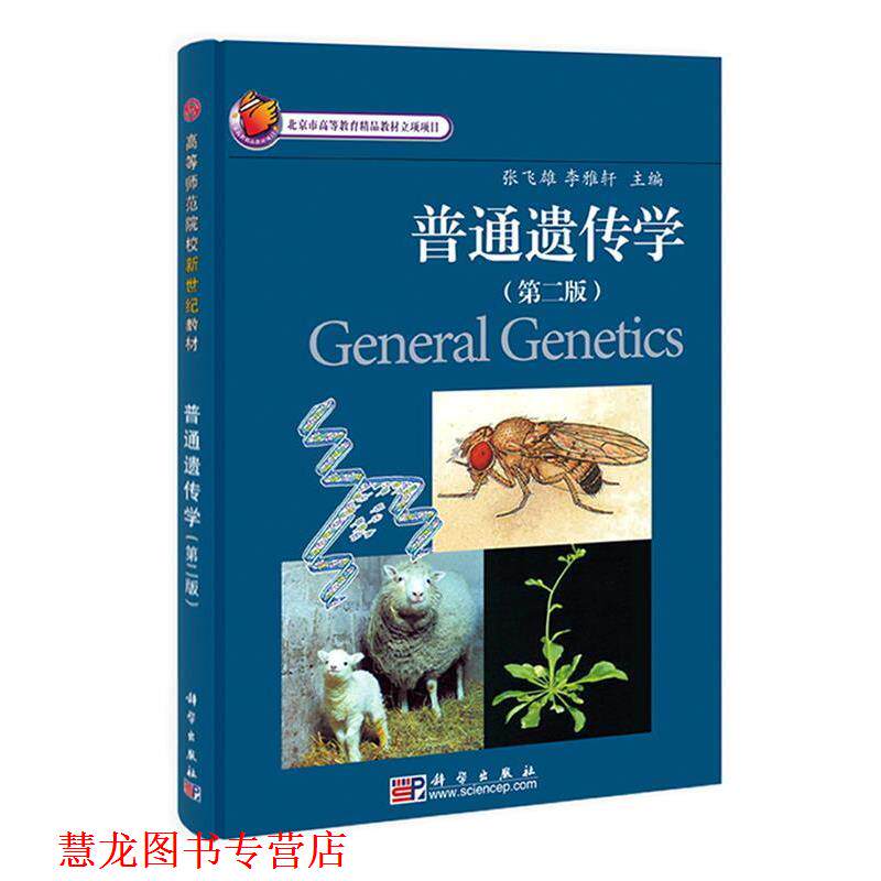 【正版书籍】 普通遗传学 张飞雄,李雅轩 主编 科学出版社