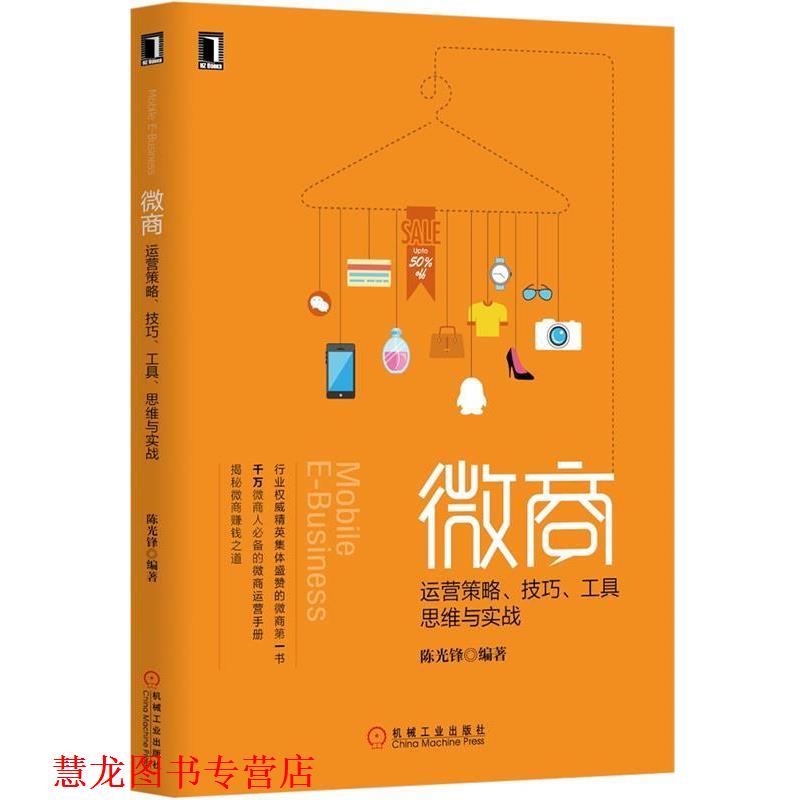 【正版书籍】 微商:运营策略、技巧、工具、思维与实战 陈光锋 编著 机械工业出版社