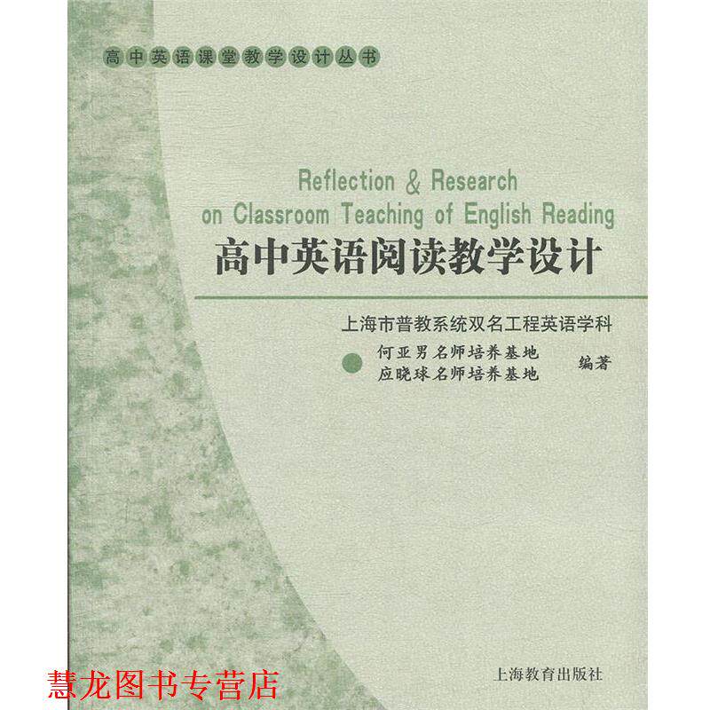 【正版书籍】 高中英语阅读教学设计 上海市普教系统双名工程英语学科名师培养基地　编 上海教育出版社