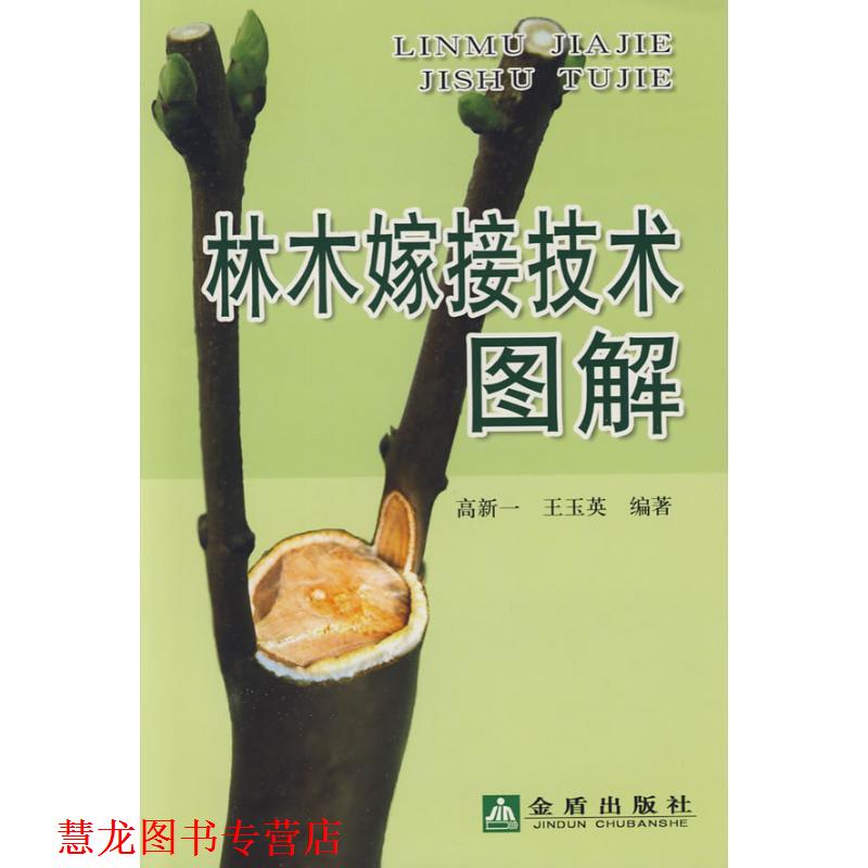 【正版书籍】 林木嫁接技术图解 高新一 金盾出版社