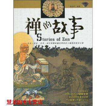 【正版书籍】 禅的故事 黄复彩 光明日报出版社