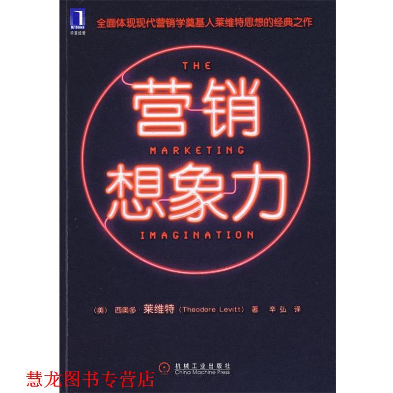 【正版书籍】 营销想象力 (美)莱维特 著,辛弘 译 机械工业出版社